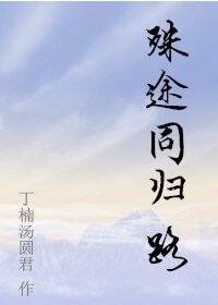 （剑三同人）[剑三 明唐]殊途同归路