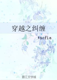 穿越之纠缠