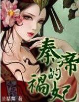 秦帝的禍妃(番外)