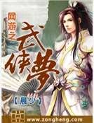 网游之武侠梦