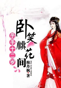 杀手十二岁:卧笑桃花间