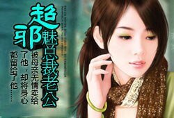 超邪魅总裁老公