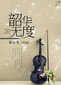 韶华无度