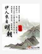 伊人来自明朝