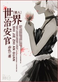 （BG-猎人同人）世界治安官