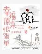 幸福原来很简单