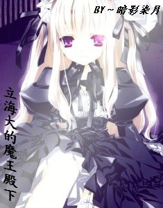 （BG-综漫同人）[网王＋综漫]立海大的魔王殿下