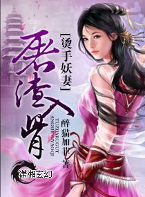 烫手妖妻屠渣入骨