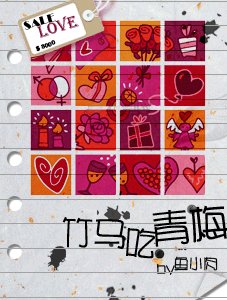 竹馬吃青梅