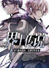 界士傳説