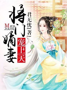 将门嫡妻宠上天