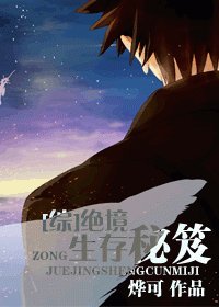 （综同人）绝境生存秘笈