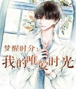 梦醒时分：我的唯爱时光