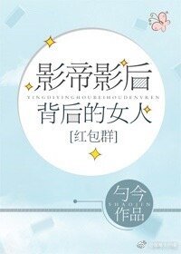 影帝影后背后的女人[红包群]