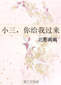 小三，你给我过来