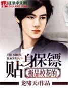 極品校花的貼身保鏢