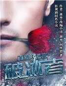 真爱的谎言之破冰者