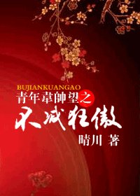 青年韦帅望之不减狂傲