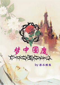 （睡美人同人）梦中国度