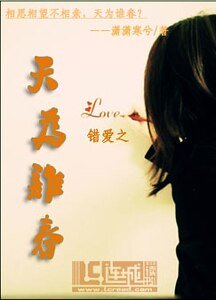 錯愛之天為誰春