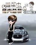 糊塗蟲的豬肉總裁