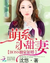 BOSS獨家徵婚:萌系小甜妻