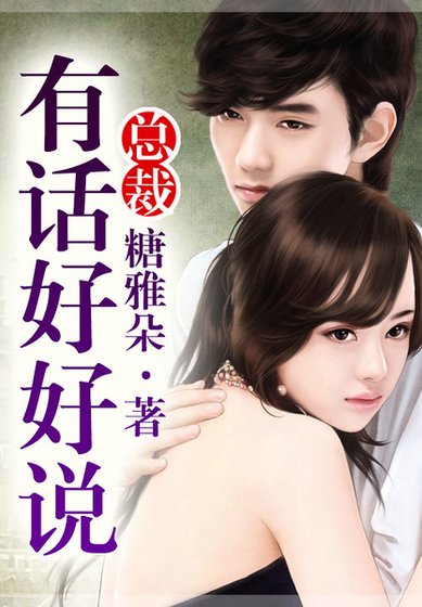 总裁，有话好好说！