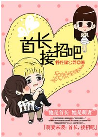 萌妻很誘人：首長接招吧