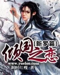 倾国之恋——新罗篇