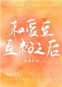和愛豆互粉之後