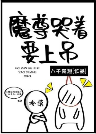 魔尊哭著要上吊