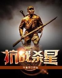 抗戰殺星