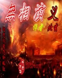 无相演义