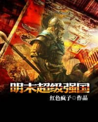 明末超級強國