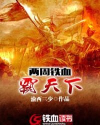 两周铁血霸天下