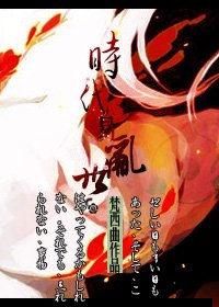 （BG/火影同人）[火影同人]時代易亂世