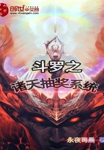 （斗罗同人）斗罗之诸天抽奖系统