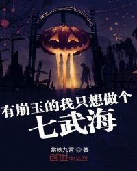有崩玉的我只想做個七武海