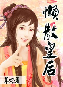 懒散皇后 伊人版