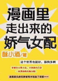 漫畫裡走出來的嬌氣女配