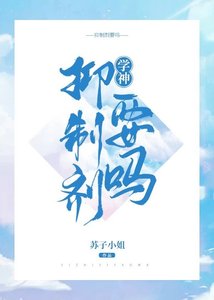 學神,抑制劑要嗎