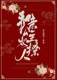 和親公主太撩人