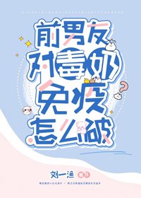 前男友对毒奶免疫怎么破[娱乐圈 电竞]