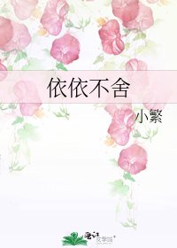 依依不捨