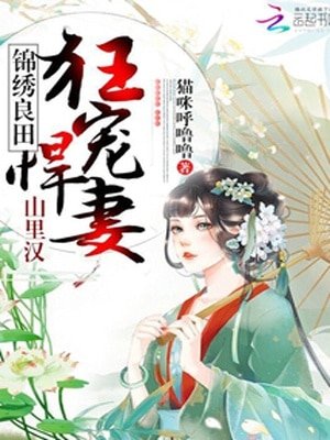 彪悍农女养家日常/锦绣良田：山里汉狂宠悍妻！