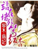 宁不为妃：站在墙外等红杏