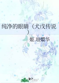 纯净的眼睛（犬戊传说）