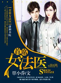 首席女法醫
