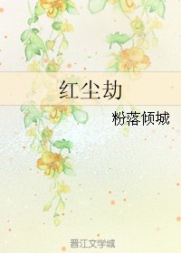 紅塵劫