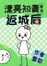 漂亮知青返城后[穿书]（七零年代小厂花）